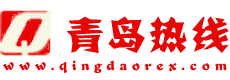 青岛热线